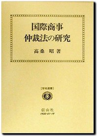 国際商事仲裁法の研究 国際商事仲裁法の研究 - 信山社出版株式会社 【伝統と革新、学術世界の