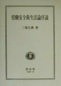 【中古】 労働安全衛生法論序説/信山社出版/三柴丈典 労働安全衛生法論序説 - 信山社出版株式会社 【伝統と革新、学術世界の