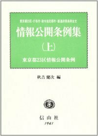 情報公開条例集 東京都２３区・２７各市・政令指定都市・都道府県条例 下/信山社出版/秋吉健次（単行本） 情報公開条例集 中: 東京都(23区各市)・政令都市・道府県条例