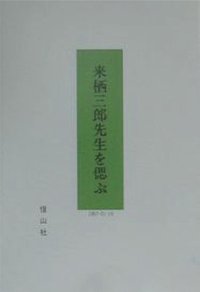 来栖三郎先生を偲ぶ─来栖三郎先生を偲ぶ会の記録 - 信山社出版