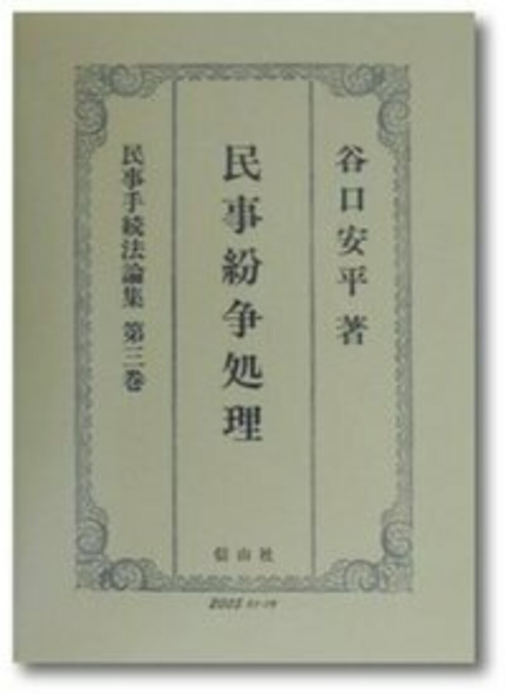 民事紛争処理