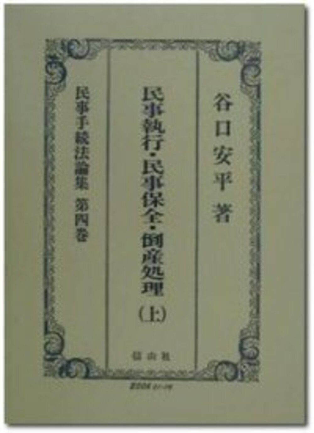 民事執行・民事保全・倒産処理 上