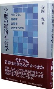 学歴の経済社会学 - 信山社出版株式会社 【伝統と革新、学術世界の未来
