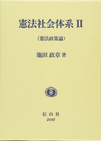 憲法社会体系 2 - 信山社出版株式会社 【伝統と革新、学術世界の未来を