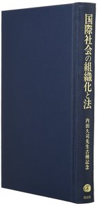 国際社会の組織化と法─内田久司先生古稀記念論文集 - 信山社出版株式