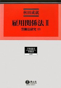労使関係法 労働法研究下　１ １ /信山社出版/秋田成就（単行本） 労使関係法 労働法研究下 1 1/信山社出版/秋田成就