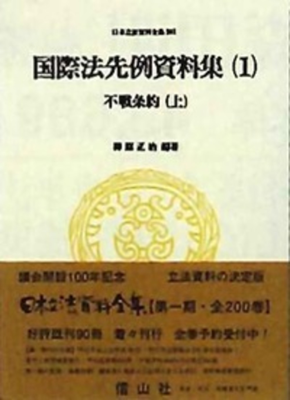 不戦条約 上 国際法先例資料集 1