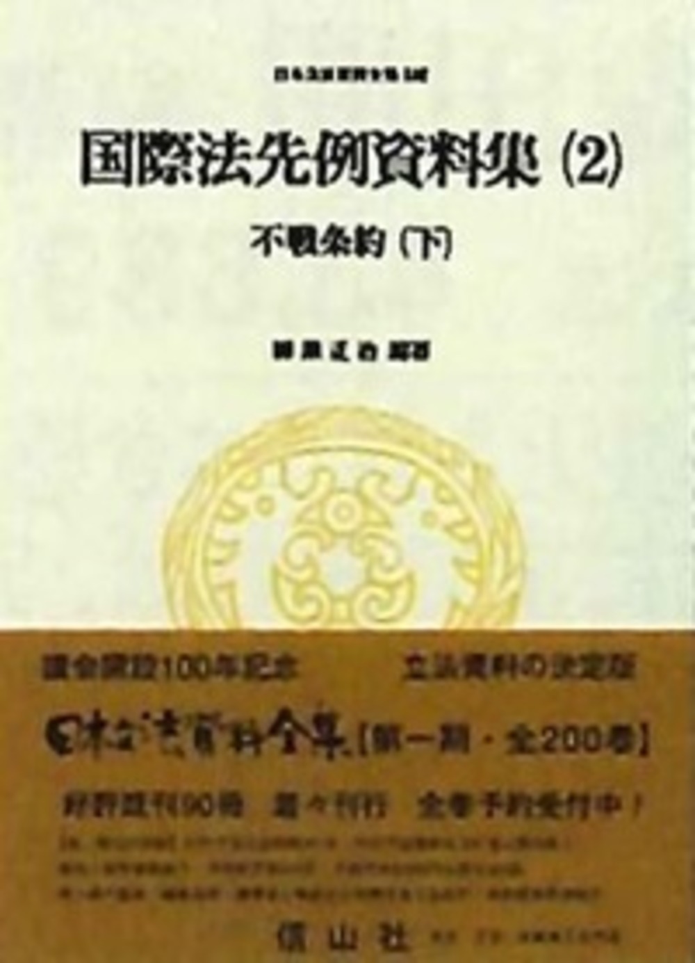 不戦条約 下 国際法先例資料集 2