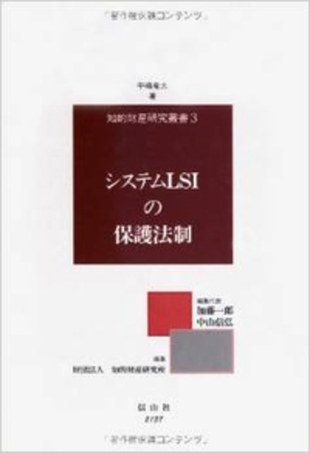 システムLSIの保護法制─設計情報の流通と法的保護