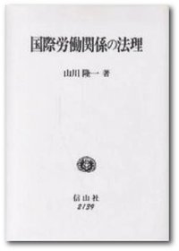 国際労働関係の法理/信山社出版/山川隆一（単行本） 国際労働関係の法理 - 信山社出版株式会社 【伝統と革新、学術世界の