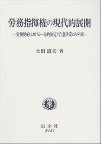 労務指揮権の現代的展開 - 信山社出版株式会社 【伝統と革新