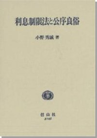 利息制限法と公序良俗 - 信山社出版株式会社 【伝統と革新、学術世界の