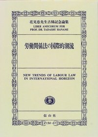 労働関係法の国際的潮流─花見忠先生古稀記念論集 - 信山社出版株式