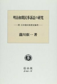 品良く着こなすため 日本裁判制度史論考 【伝統と革新、学術 信山社出版株式会社 - 人文