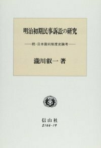 明治初期民事訴訟の研究