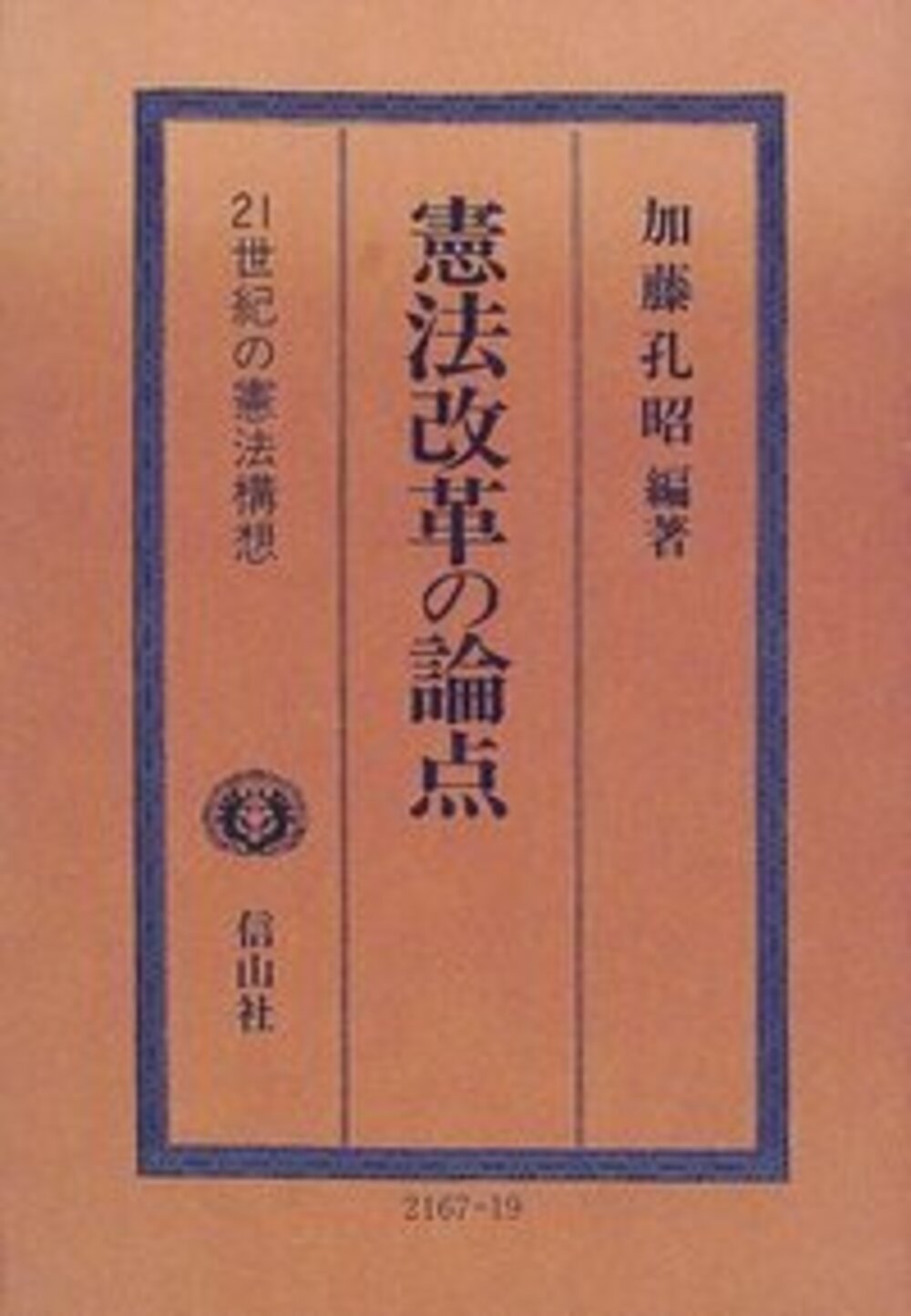 憲法改革の論点 信山社出版株式会社 伝統と革新 学術世界の未来を一冊一冊に