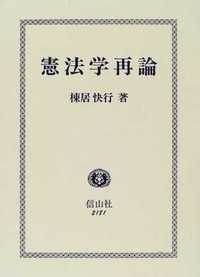 憲法学再論 - 信山社出版株式会社 【伝統と革新、学術世界の未来