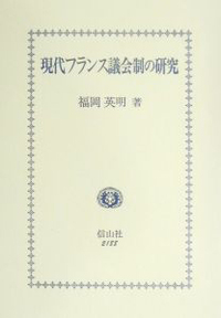 現代フランス憲法理論 現代フランス憲法理論 - 信山社出版株式会社 【伝統と革新、学術