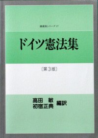 ドイツ憲法集（第3版） - 信山社出版株式会社 【伝統と革新、学術世界