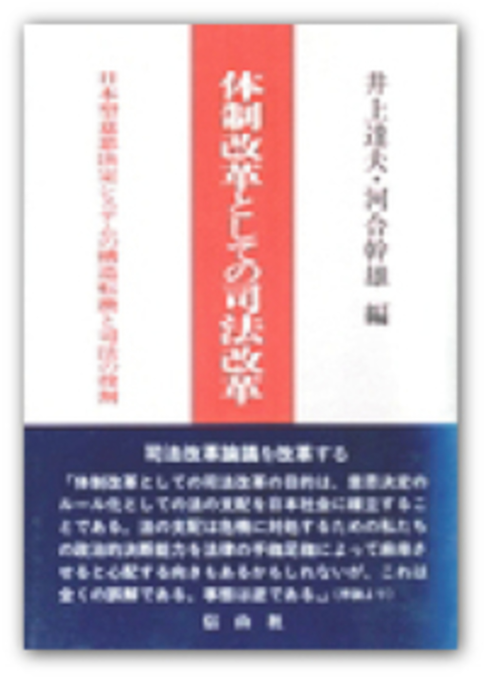 体制改革としての司法改革