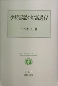 少額訴訟の対話過程 - 信山社出版株式会社 【伝統と革新、学術世界の
