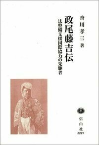 【中古】 政尾藤吉伝 法整備支援国際協力の先駆者/信山社出版/香川孝三 書籍検索 - 信山社出版株式会社 【伝統と革新、学術世界の未来を