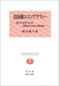 自治体エスノグラフィー - 信山社出版株式会社 【伝統と革新、学術世界