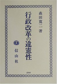 行政改革の違憲性 [単行本] 森田 寛二 楽天ブックス: 行政改革の違憲性 - 森田寛二 - 9784797222401 : 本