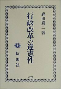 行政改革の違憲性 - 信山社出版株式会社 【伝統と革新、学術世界
