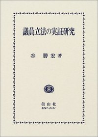 議員立法の実証研究 - 信山社出版株式会社 【伝統と革新、学術世界の
