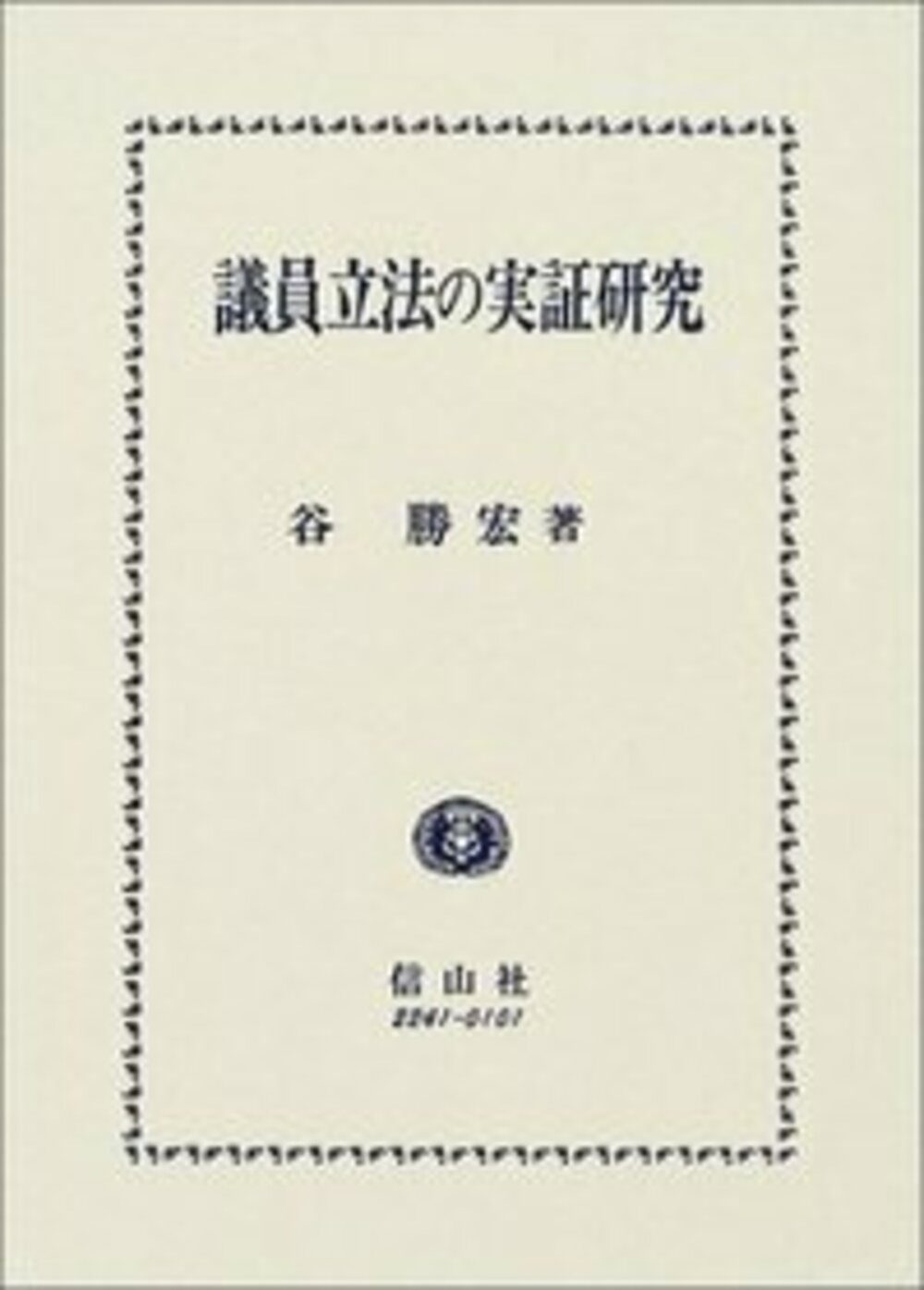議員立法の実証研究