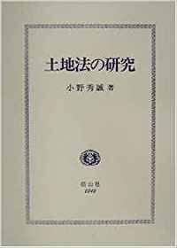 土地法の研究   /信山社出版/小野秀誠（単行本） 土地法の研究 - 信山社出版株式会社 【伝統と革新、学術世界の