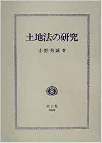 土地法の研究