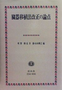 臓器移植法改正の論点 - 信山社出版株式会社 【伝統と革新、学術