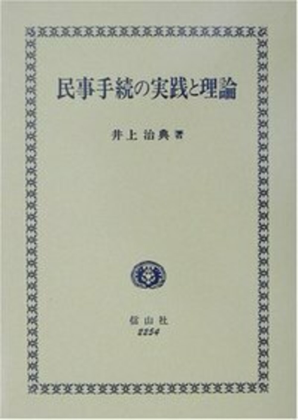 民事手続の実践と理論