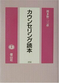 カウンセリング読本 - 信山社出版株式会社 【伝統と革新、学術