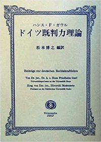 既判力理論の再検討   /信山社出版/松本博之（法学）（単行本） 松本 博之 - 信山社出版株式会社 【伝統と革新、学術世界の未来