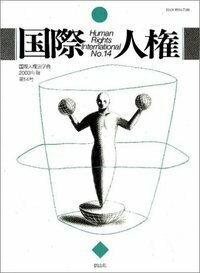 国際人権 26号（2015年報） - 信山社出版株式会社 【伝統と革新、学術