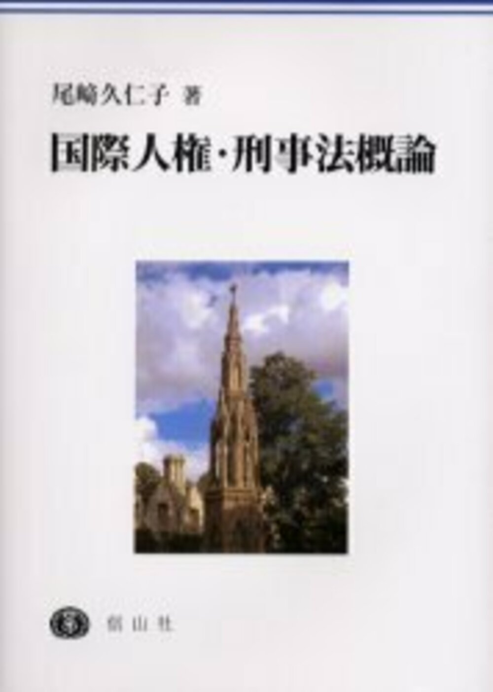 国際人権・刑事法概論