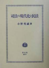 民法学の現在と近未来 司法の現代化と民法 - 信山社出版株式会社 【伝統と革新、学術世界の
