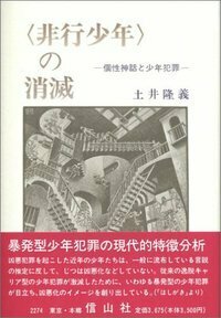 非行少年〉の消滅 - 信山社出版株式会社 【伝統と革新、学術世界の未来