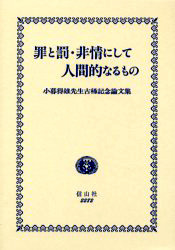罪と罰・非情にして人間的なるもの 小暮得雄先生古稀記念論文集  /信山社出版/吉田敏雄（単行本） 罪と罰・非情にして人間的なるもの─小暮得雄先生古稀記念論文集