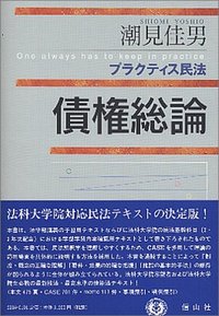 プラクティス民法 債権総論 - 信山社出版株式会社 【伝統と革新、学術