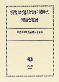 損害賠償法と責任保険の理論と実務 - 信山社出版株式会社 【伝統