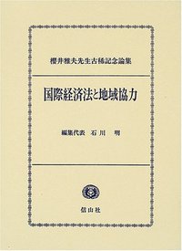 【中古】 国際取引法概論 改訂版/酒井書店/山田恒夫 楽天市場】【中古】 国際取引法概論 / 山田 恒夫 / 酒井書店