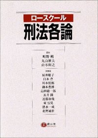 ロースクール刑法各論 - 信山社出版株式会社 【伝統と革新、学術世界の
