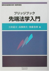 融合する法律学 上巻 ブリッジブック先端法学入門 - 信山社出版株式会社 【伝統と革新、学術