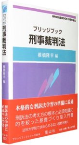 ブリッジブック刑事裁判法 - 信山社出版株式会社 【伝統と革新