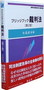 ブリッジブック裁判法 〔第2版〕 - 信山社出版株式会社 【伝統