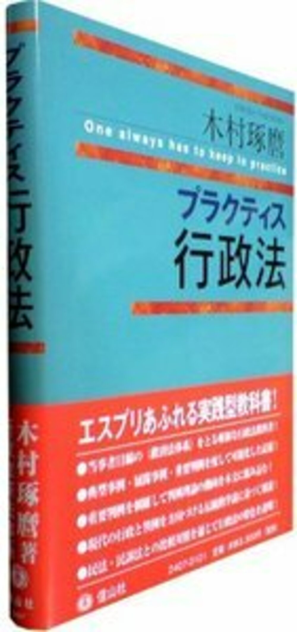プラクティス行政法